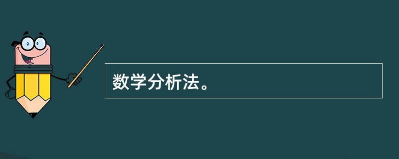 数学分析法。