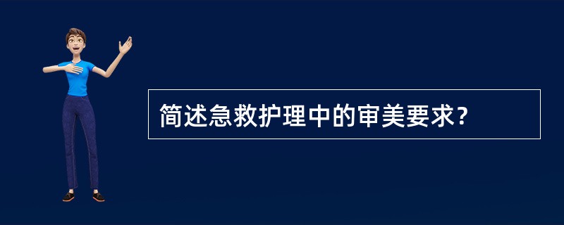 简述急救护理中的审美要求？