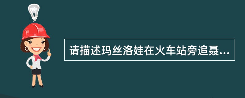 请描述玛丝洛娃在火车站旁追聂赫留朵的情景。