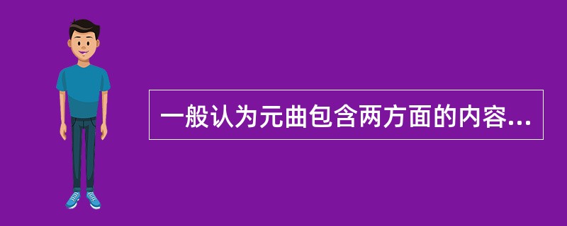 一般认为元曲包含两方面的内容，分别是（）。