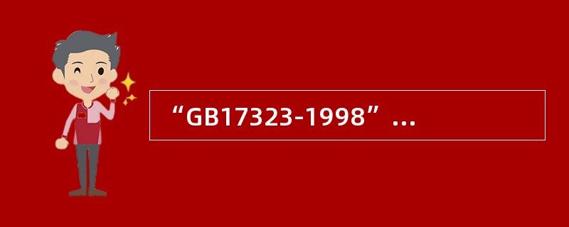 “GB17323-1998”表示的文献类型是（）