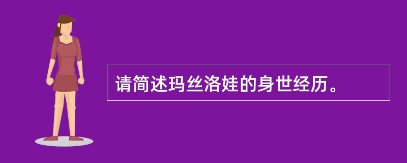 请简述玛丝洛娃的身世经历。