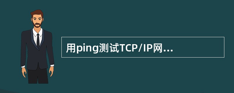 用ping测试TCP/IP网络连接是否正常的操作步骤。