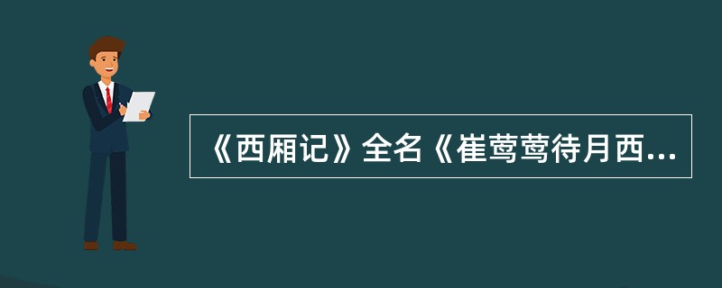 《西厢记》全名《崔莺莺待月西厢记》