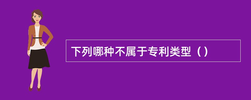 下列哪种不属于专利类型（）