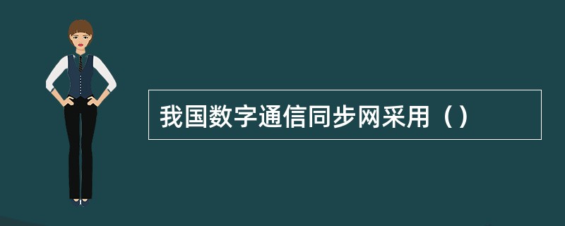 我国数字通信同步网采用（）