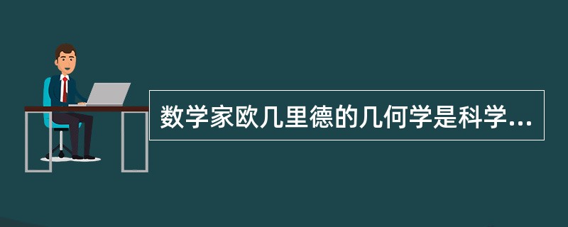 数学家欧几里德的几何学是科学美哪个特征的的典范（）