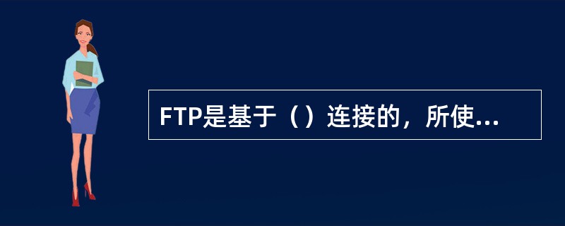 FTP是基于（）连接的，所使用的端口是（）。