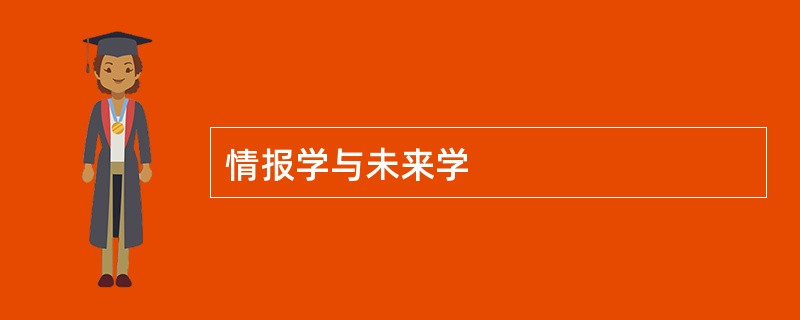 情报学与未来学