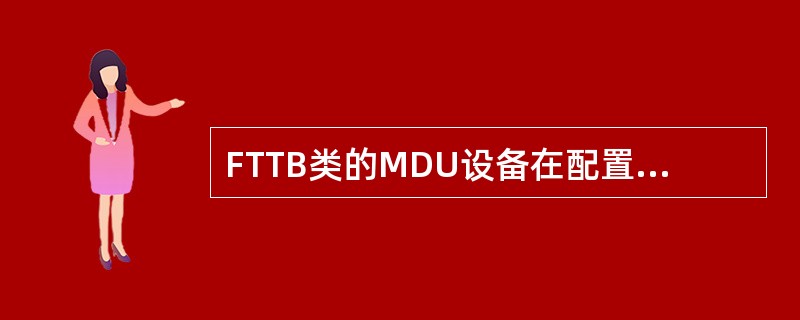 FTTB类的MDU设备在配置IMS业务时，需要先配置ANID，其中ANID组成包