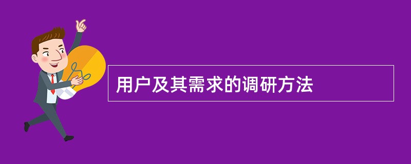 用户及其需求的调研方法