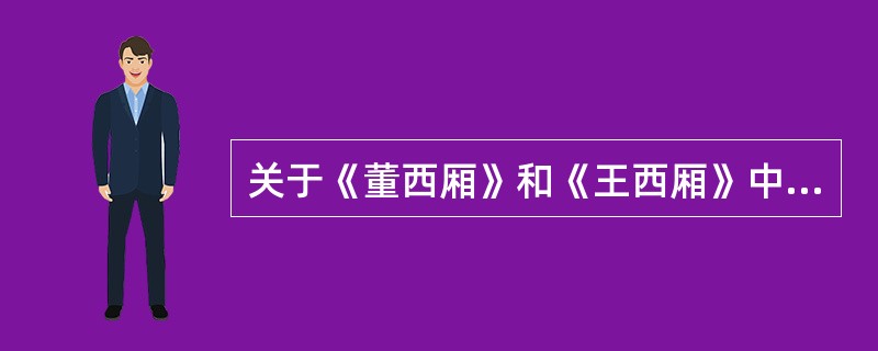 关于《董西厢》和《王西厢》中情节的不同，表述正确的是（）。