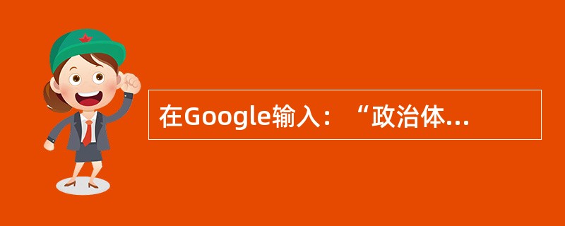在Google输入：“政治体制改革filetype：pdf”表示查找政治体制改革