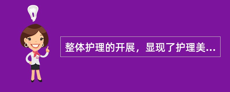 整体护理的开展，显现了护理美学的哪些作用？