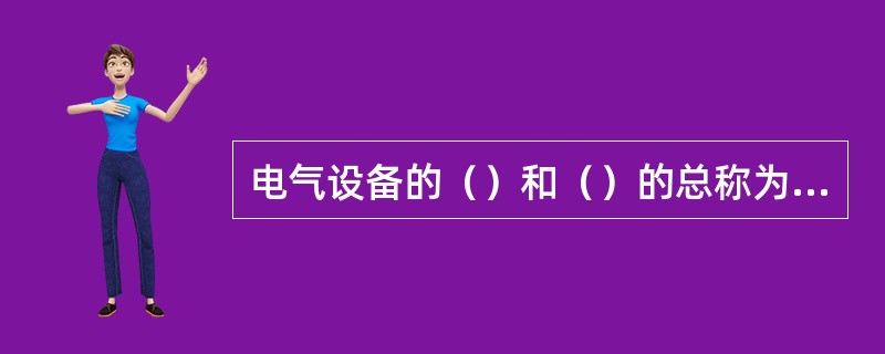 电气设备的（）和（）的总称为接地装置。