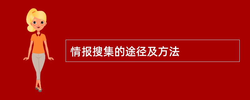 情报搜集的途径及方法