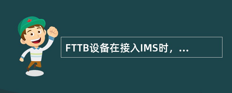 FTTB设备在接入IMS时，与IMS对接时采用（）方式对接。
