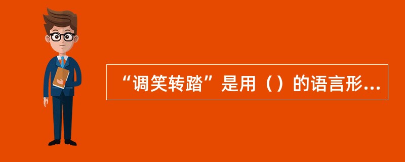 “调笑转踏”是用（）的语言形式来叙述故事。