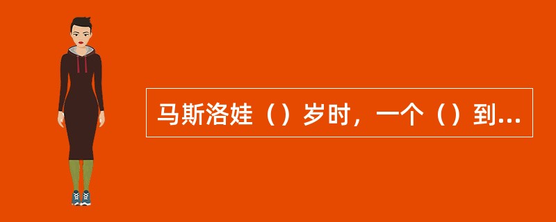 马斯洛娃（）岁时，一个（）到妓院寻欢作乐，贪心的茶房（）和（）见商人有钱便起了谋