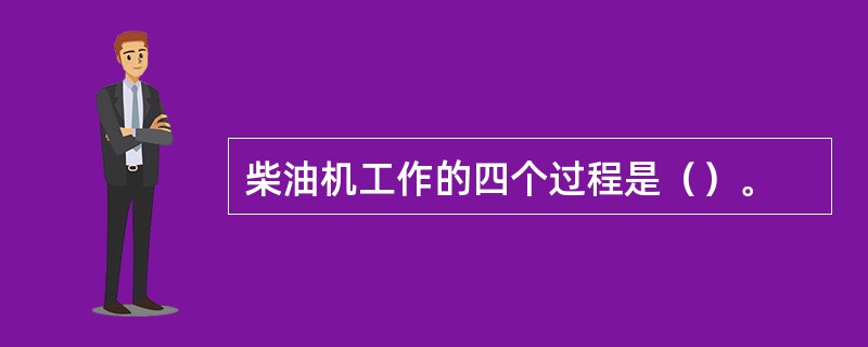 柴油机工作的四个过程是（）。