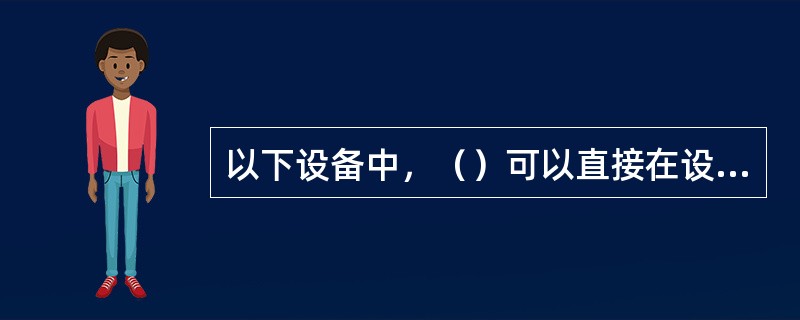 以下设备中，（）可以直接在设备进行dbwin方式进行信令跟踪。