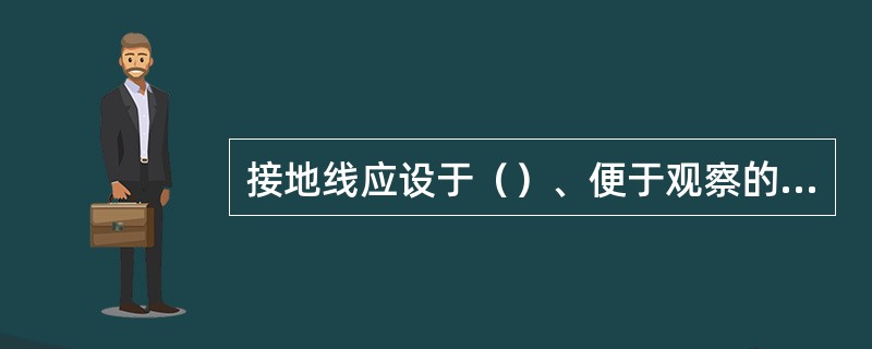接地线应设于（）、便于观察的部位，禁止设于（）处所。