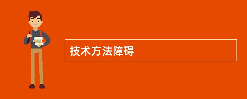 技术方法障碍