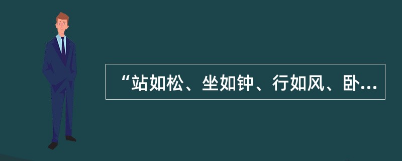 “站如松、坐如钟、行如风、卧如弓”反映人的哪种美（）