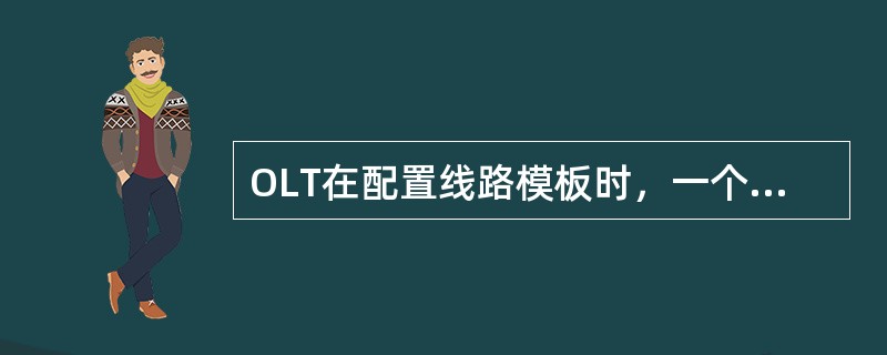 OLT在配置线路模板时，一个gemport可映射（）vlan。