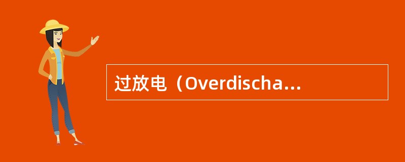 过放电（Overdischarge）指的是（）