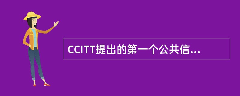 CCITT提出的第一个公共信道信令方式是（）信令方式。