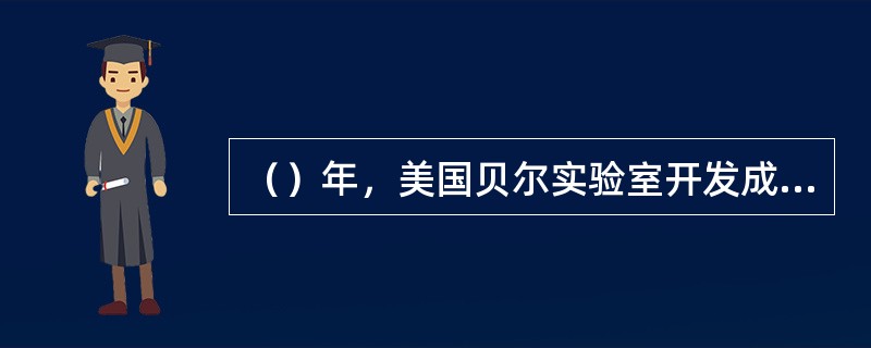 （）年，美国贝尔实验室开发成功AMPS系统。