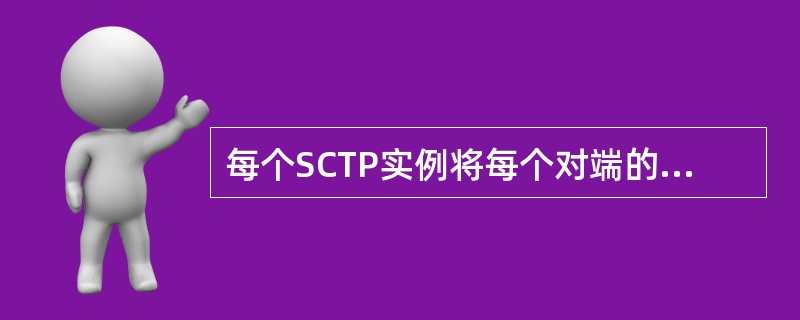 每个SCTP实例将每个对端的IP地址均作为一个（）。