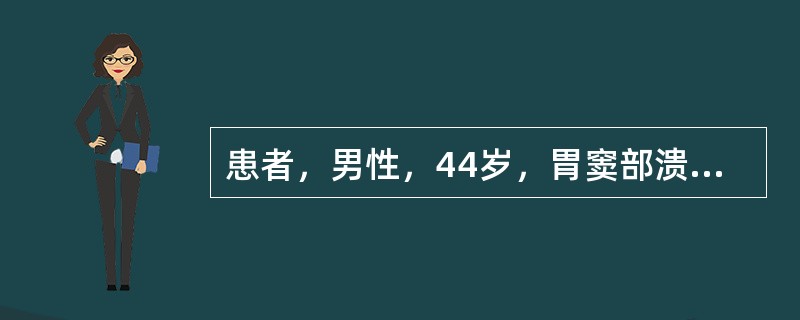 患者，男性，44岁，胃窦部溃疡在硬膜外麻醉下行胃大部切除术，手术顺利，术后安返病