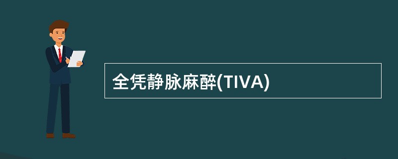 全凭静脉麻醉(TIVA)