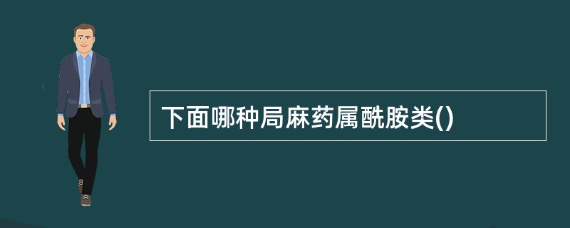 下面哪种局麻药属酰胺类()