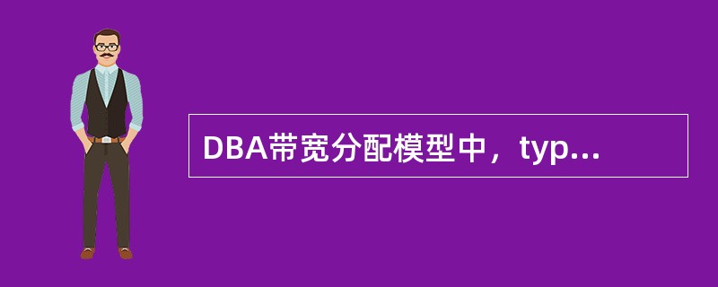 DBA带宽分配模型中，type3类型是采用（）和（）方式。