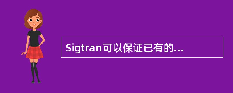 Sigtran可以保证已有的SCN信令（）使用。