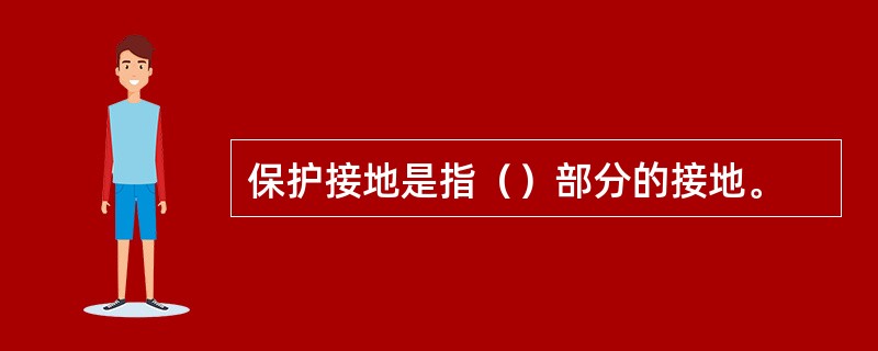 保护接地是指（）部分的接地。