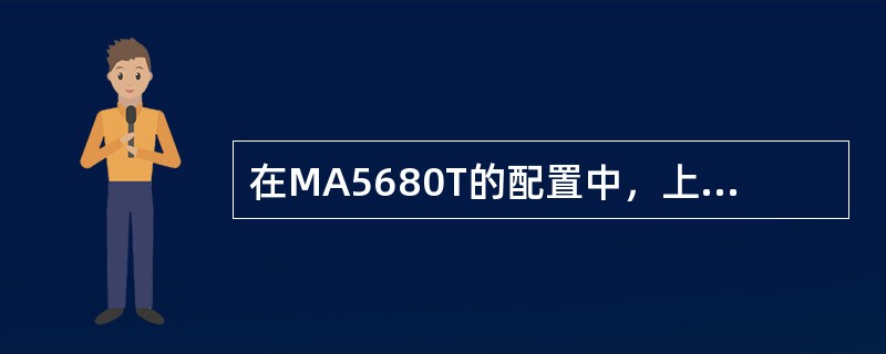 在MA5680T的配置中，上行带宽的分配采用（）的方式。