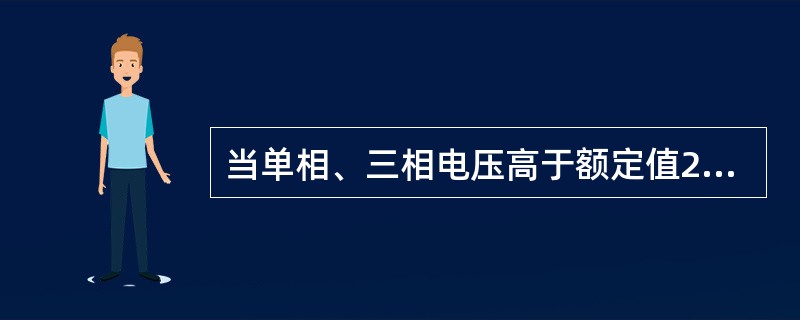 当单相、三相电压高于额定值20%时或低于额定值15%时应发出声光告警的是（）。