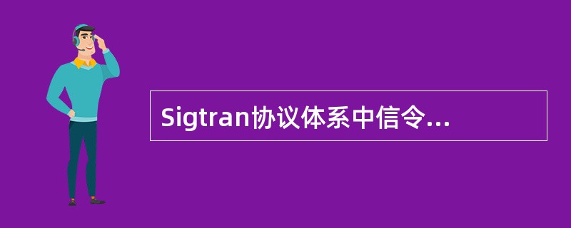 Sigtran协议体系中信令传送层采用流控制传输协议（）。