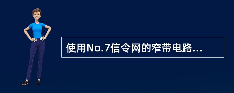 使用No.7信令网的窄带电路交换网络SCN需要与（）互通。