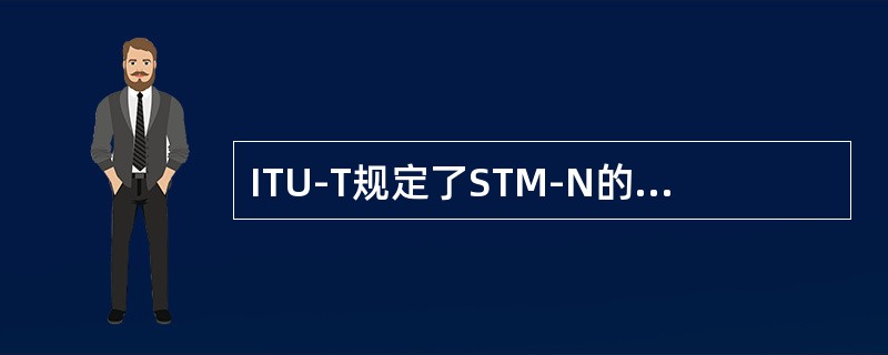 ITU-T规定了STM-N的帧是以为（）单位的矩形块状帧结构。