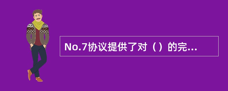 No.7协议提供了对（）的完备的支持