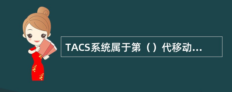 TACS系统属于第（）代移动通信系统。
