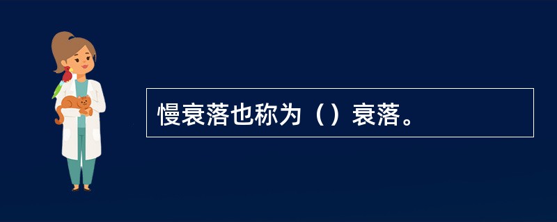 慢衰落也称为（）衰落。