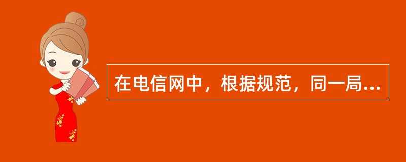 在电信网中，根据规范，同一局向最多可以开16条LINK，随着业务量的不断增大，目