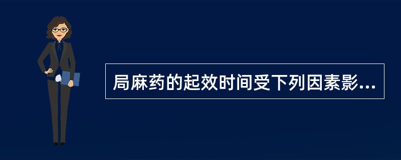 局麻药的起效时间受下列因素影响，但除外()