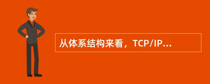 从体系结构来看，TCP/IP是ISO七层模型的简化，它分为四层：网络接口层、网间